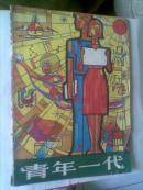 青年一代  1984 2