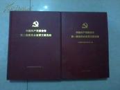 中国共产党雅安市第一二届委员会重要文献选编 两本合售大16开精装