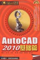 CAD/CAM软件工程应用教程丛书：AutoCAD2010基础篇
