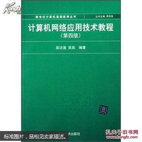 计算机网络应用技术教程（第4版）/新世纪计算机基础教育丛书