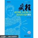 疯狂HTML 5/CSS3/JavaScript讲义（无光盘）（前书皮有折痕，不妨碍阅读）