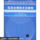 全国计算机技术与软件专业技术资格（水平）考试指定用书：信息处理技术员教程