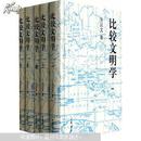 【现货正版】 比较文明学-(全五册)