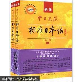 正版保证 中日交流标准日本语（新版初级上下册）含光盘2张