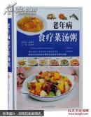 老年病食疗菜汤粥