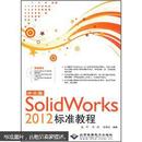 百分百正版    现货   中文版Solid Works 2012标准教程  9787802486683  赵罘, 刘玥, 张艳婷  兵器工业出版社