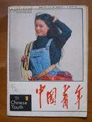 中国青年（1991-1）