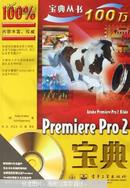 Premiere Pro 2宝典