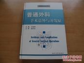 普通外科手术意外与并发症——手术意外与并发症书系