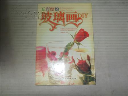 五彩繽紛玻璃畫DIY、玻璃畫的生產(chǎn)工藝、制造流程、配方專利技術(shù)