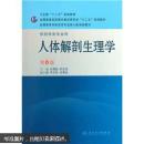 百分百正版   现货   全国高等学校药学专业第七轮规划教材：人体解剖生理学（供药学类专业用）（第6版）9787117144254  岳利民，崔慧先  人民卫生出版社