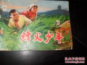 **连环画   烽火少年  （购买连环画类满50元包挂刷）