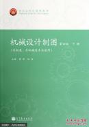 机械设计制图第四版. 下册 : 近机类、非机械类专业适用【正版二手】 曹彤 高等教育出版社