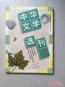 中华文学选刊