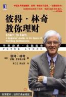 彼得·林奇教你理财 : a beginner's guide to the basics of investing and business