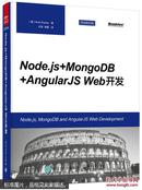 Node js+MongoDB+AngularJS Web开发 布拉德·德雷 (Brad
