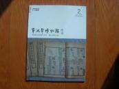 宁波帮博物馆馆刊2014.2总第19期