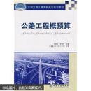 全国交通土建高职高专规划教材：公路工程概预算