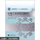 金属工艺学实习教材第四版