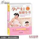 孕产妇保健全书【正版现货】货号MM2