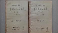 音乐史资料~~~~~~~中国古代音乐史， 油印稿本【16开平装 上下册 】