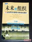 未来的组织:51位世界顶尖管理大师的世纪断言