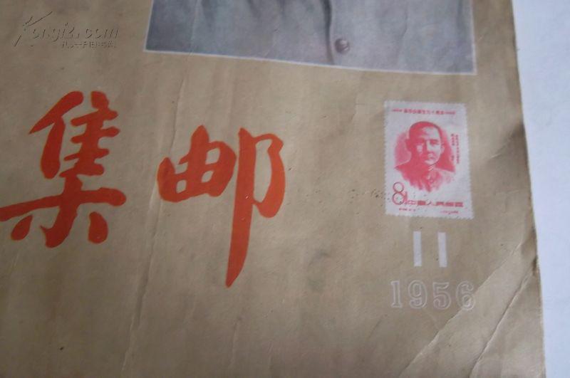 1956年  集邮  杂志