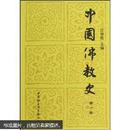 中国佛教史  中国社会科学出版社