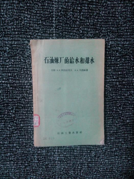 石油煉廠的給水和排水