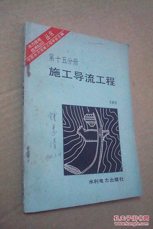 水力发电技术知识丛书（第15分册）施工导流工程