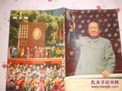 HAIL THE  I8 TH ANNIVERSARY OF THE FOUNDING OF THE PEOPLE`S REPUBLIC OF HINA   内有毛林合照
