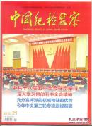 中国纪检监察 2015年第21期 中共十八届五中全会在京举行