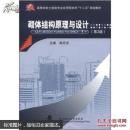 砌体结构原理与设计(第2版) 熊丹安 武汉理工大学出版社 9787562944324