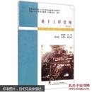 地下工程结构 (第2版) 吴能森 熊孝波 王照宇 武汉理工大学出版社 9787562947127