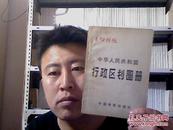 1988中华人民共和国行政区划图册
