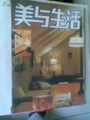 美与生活 室内专号