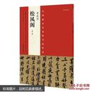 黄庭坚松风阁-中国最具代表性书法作品-NO.36-(第二版) 9787540130411