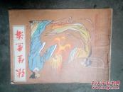 张生煮海