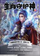 生肖守护神（3 新版）