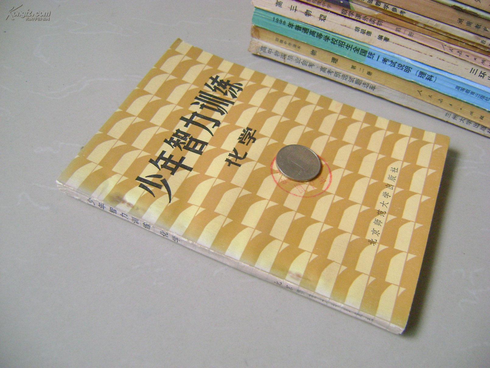 少年智力訓(xùn)練·化學(xué)（插圖本）