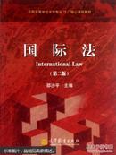 国际法（第二版）2版 邵沙平
