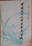 中国现代文学史参考资料上下册     6