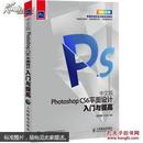 新编实战型全功能实训教材：中文版Photoshop CS6平面设计入门与提高没盘