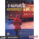 幸福的政策