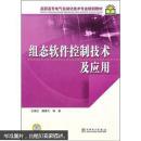 高职高专电气自动化技术专业规划教材：组态软件控制技术及应用