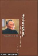 邓小平眼中的英雄们：邓小平亲致悼词、题词及所记英雄纪实