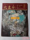 王树立 徐金堤 杨建生 荆兆林 徐光聚 陆春剑 姚新峰 张惠斌 王伟 梁文博  何乃磊 丁宁原 蓝立克 等作品 大画廊季刊2 2009年