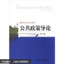 公共政策导论(第三版)(21世纪公共行政系列教材) 中国人民大学行政管理学系 中国人民大学出版社