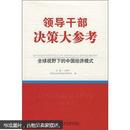 领导干部决策大参考：全球视野下的中国经济模式    L62