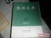 物理通报 1959·11